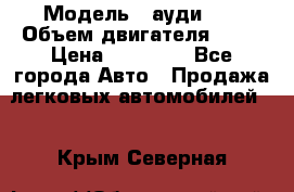  › Модель ­ ауди 80 › Объем двигателя ­ 18 › Цена ­ 90 000 - Все города Авто » Продажа легковых автомобилей   . Крым,Северная